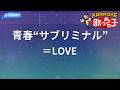 【カラオケ】青春“サブリミナル”/=LOVE