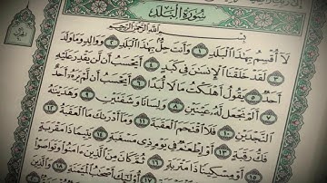 Surat Al-Balad - Ibrahim Abdulkader ... سورة البلد بصوت الشيخ إبراهيم عبدالقادر