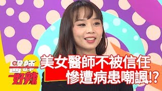 美女醫師不被信任？病患嘲諷、質疑樣樣來？！【醫師好辣】 20190314  part4 EP705陳龍 張友驊
