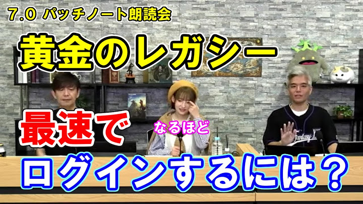 [FF14] 【最速ログイン方法】黄金のレガシーログイン混雑時の対処法【黄金のレガシー/7.0パッチノート朗読会/切り抜き/吉田直樹/室内俊夫/南條愛乃】