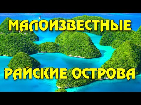 Видео: 12 райских островов, которые почти никто не посещает