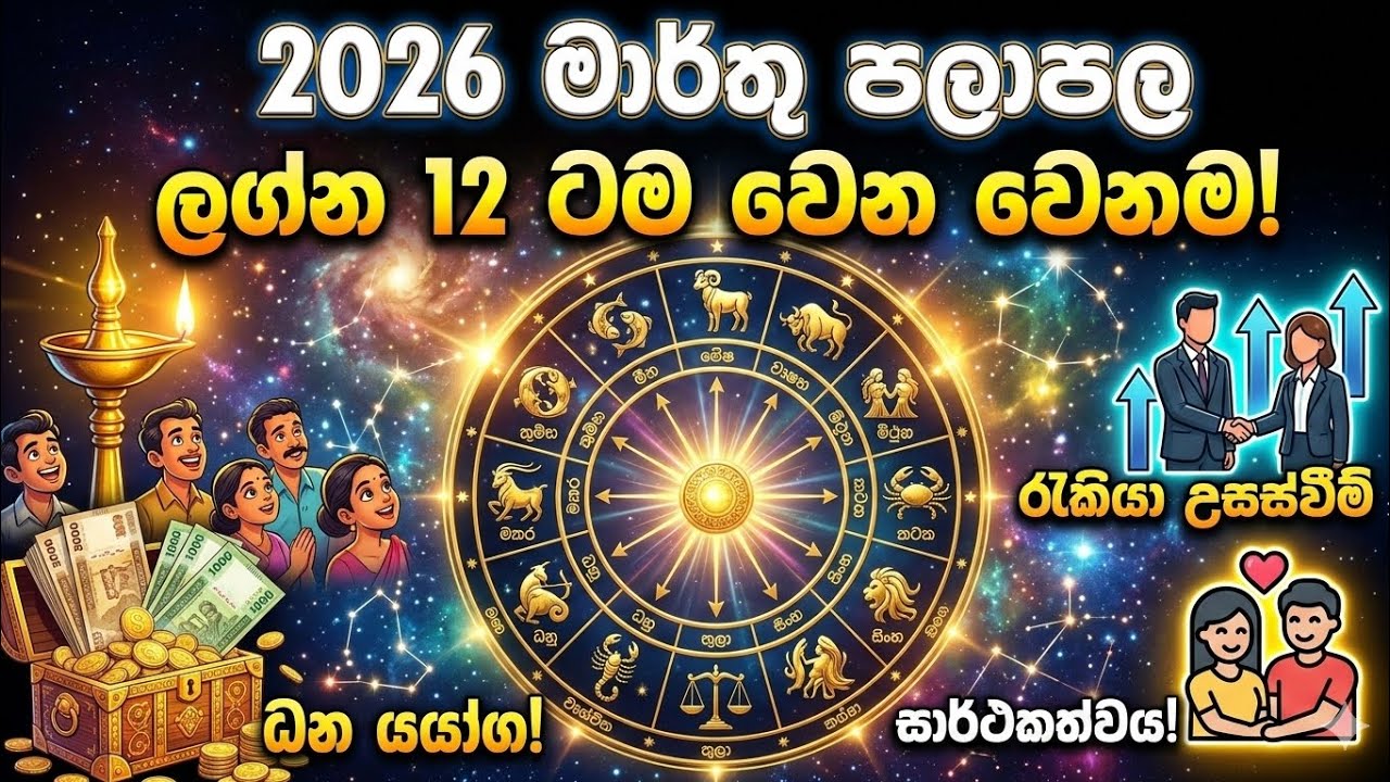 2026 මාර්තු මාසයේ  එක් එක් ලග්නය සදහා පොදු පාලාපල #2026