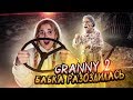 ДОВЕЛА МЕНЯ!!! ПОПЫТКА УПЛЫТЬ НА ЛОДКЕ ОТ БАБУЛИ ГРЭННИ! Granny: Chapter Two ► ПРОХОЖДЕНИЕ ЧАСТЬ 3