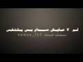 لو لا عايش صدام بس يتنفس كلمات سليمان الرحيل الفنان داؤود العبدالله العازف بحر ورحوم الجبوري