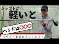 シャフトは軽くなるほどヘッドは重く感じる　お店じゃ教えてくれないシャフト選びのウソホント【4】