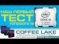 i7-8700K в работе и играх (по следам сливов и утечек) и наш первый тест самого мощного i9