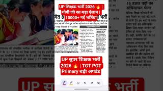 UP सुपर शिक्षक भर्ती 2026 🔥 | TGT PGT Primary बड़ी अपडेट#support #motivation #maths#✍🏻✍🏻✍🏻
