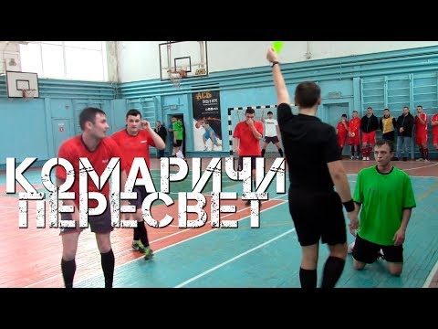 Видео к матчу "Комаричи-Л" - "Пересвет"