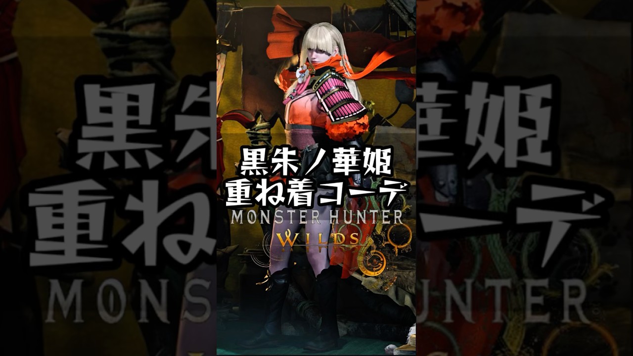 【モンハンワイルズ】黒朱ノ華姫|朱と黒の和風コーデ【Style Hunt】