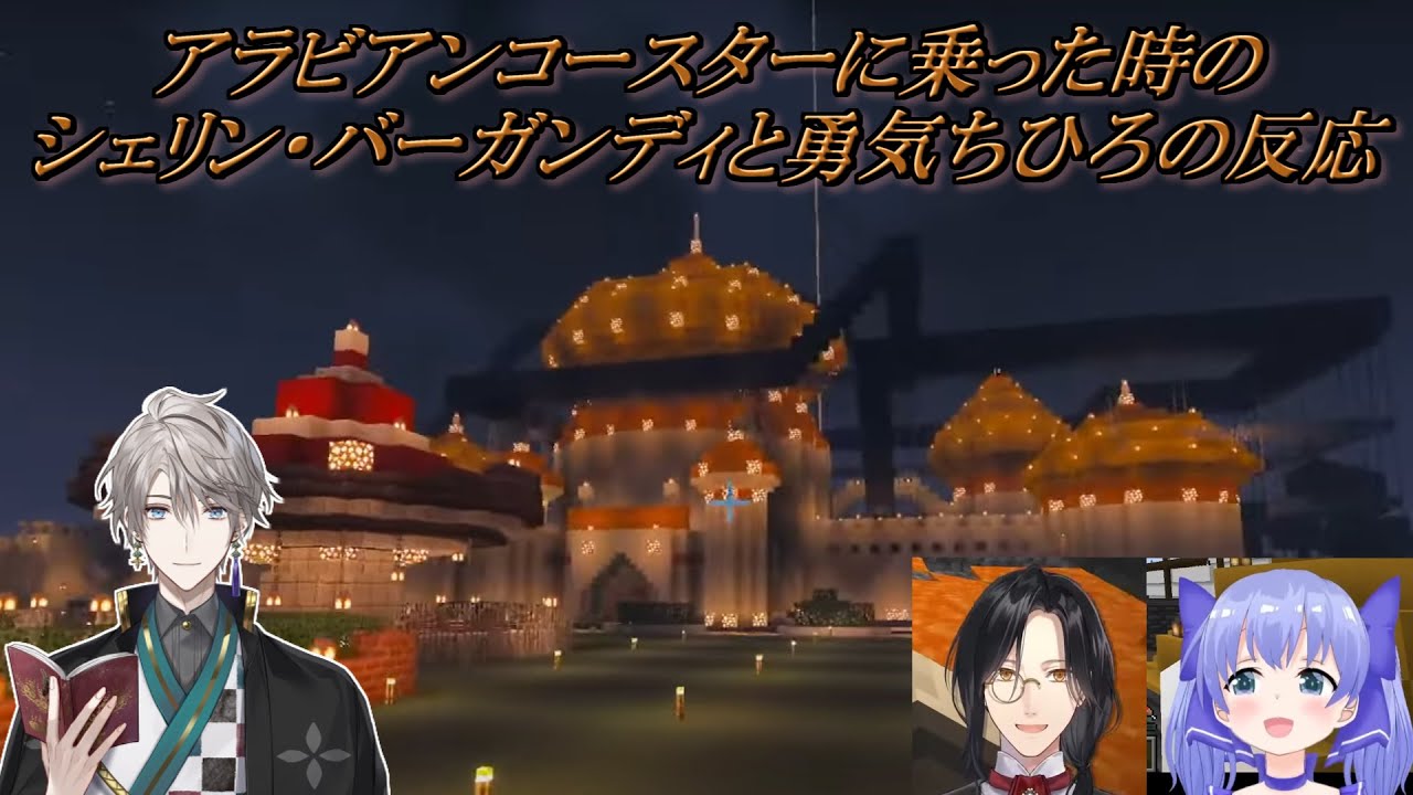 【Minecraft】甲斐田遊園地のアラビアンコースターに乗ったシェリン・バーガンディと勇気ちひろの反応【にじさんじ切り抜き】