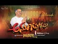 Anuraagaapoornuda    hosanna ministries 2024 new album song4 pasramesh anna