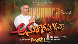 Anuraagaapoornuda ॥ అనురాగపూర్ణుడా ॥ Hosanna Ministries 2024 New Album Song-4 Pas.RAMESH Anna