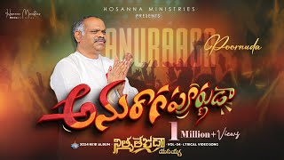 నీకేగా నా స్తుతిమాలిక - NEKE NA STHUTHI MALIKA ॥ Hosanna Ministries 2024 New Album Pas.RAMESH Anna