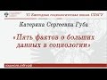 Катерина Сергеевна Губа  «Пять фактов о больших данных в социологии»