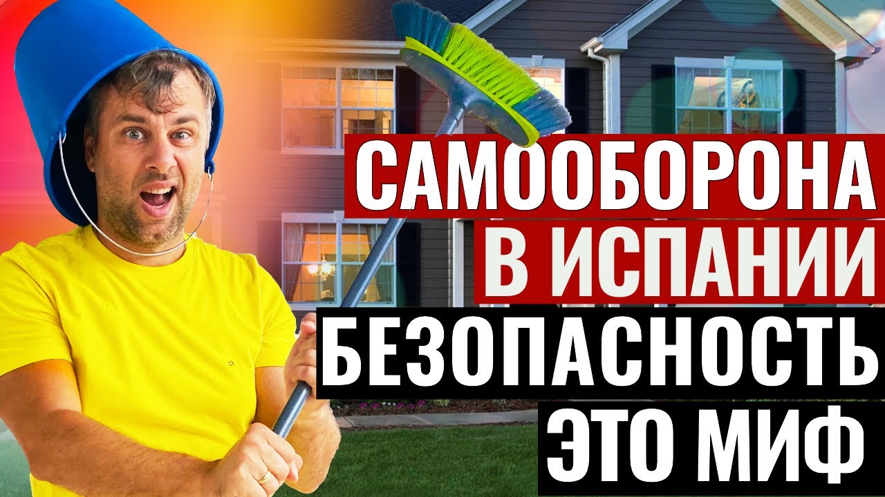 ПРЕДЕЛЫ САМООБОРОНЫ И ОРУЖИЕ В ИСПАНИИ : КАК МОЖНО ЗАЩИТИТЬ СЕБЯ И СВОЙ ДОМ И МОЖНО ЛИ?