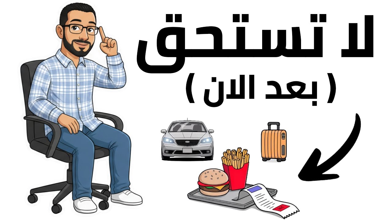 10 حاجات بتضيع فلوسك على الفاضي… بطل تشتريها فورًا