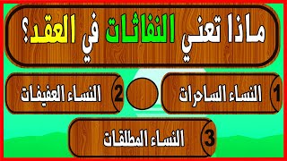 اسئلة دينية صعبة يعرفها المسلم الذكي !! اختبر معلوماتك الدينية سؤال وجواب #32