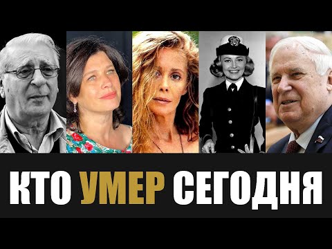 Видео: Узнали Только Что... 5 Знаменитостей, Которые Скончались Сегодня...