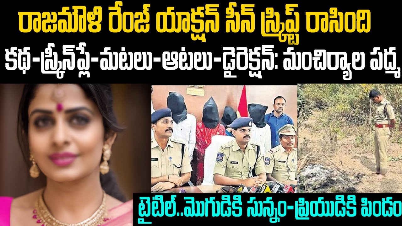 కథ స్క్రీన్ ప్లే డైరెక్షన్: మంచిర్యాల పద్మ...రాజమౌళి సినిమా రేంజ్ స్టోరీ | Manchiryala Padma | MRV