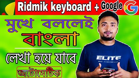 Bangla voice typing Using Ridmik keyboard and Google voice Typing Tips .মুখে বলে বাংলা লিখুন।
