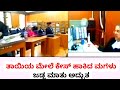ತಾಯಿಗೆ ವಿರುದ್ಧ ಕೇಸ್ ಹಾಕಿದ ಮಗಳು ನ್ಯಾಯಾಧೀಶನ ತೀಕ್ಷ್ಣಪ್ರಶ್ನೆಗಳಲ್ಲಿ ಸಿಕ್ಕಿಹಾಕಿದಳು! #shreeshananda #court