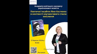 Академія освітнього коучингу: українознавчі аспекти. Поетичні інсайти Ліни Костенко