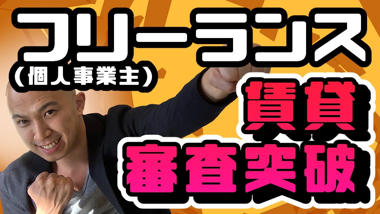 赤字決算 のフリーランス 個人事業主 でも保証会社の審査を突破する方法 賃貸契約の保証会社審査に強い専門不動産会社が書いたブログ記事blog エース不動産 本店 審査突破の賃貸専門