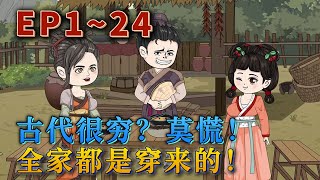 醫學院女大學生蘇紫陌，暑假回家因爲壹碗毒菌湯，導致壹家三口集體穿越。好在老天爺給她這壹家子穿越者發了壹座粘人又蠢萌的蘑菇屋，可升級、可解鎖……《古代很窮，莫慌，全家都是穿來的》#汪汪有聲書#小說#動畫