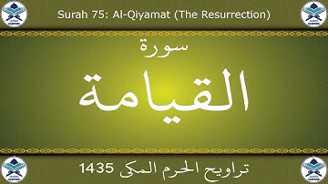 تراويح الحرم المكي 1435 - سورة القيامة