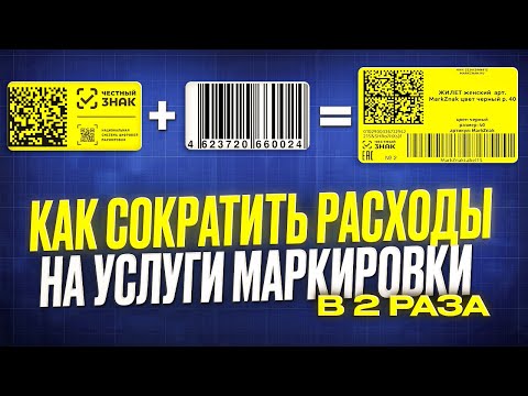 Формирование этикеток 2 в 1 Честный Знак + Штрихкод товара. Обзор мини-сервиса объединения этикеток