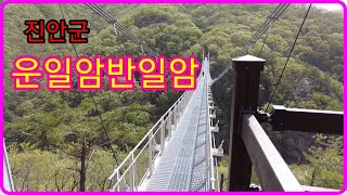 운일암반일암, 구름다리 , 전북진안여행, 차박지, 아름다운 국내여행[beautiful korea tour]