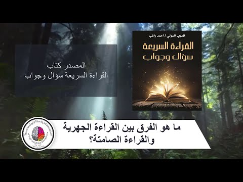9 ما هو الفرق بين القراءة الجهرية والقراءة الصامتة