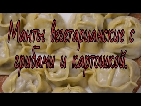 Манты вегетарианские с грибами и картошкой.