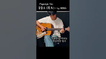 꽃들도 花も 기타 연주 찬양 핑거스타일 