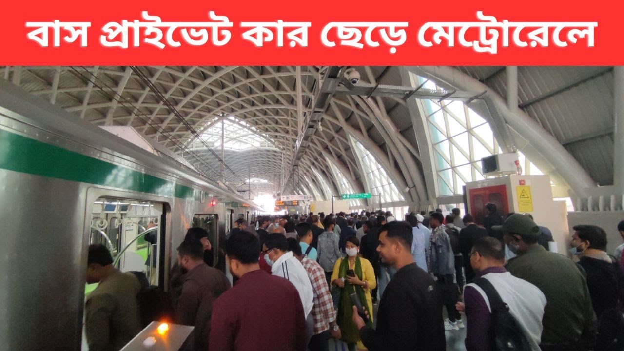 পিক আওয়ারে মেট্রোরেলে যাত্রীদের ভিড় ।। Crowds in Metro Rail During Peak Hours