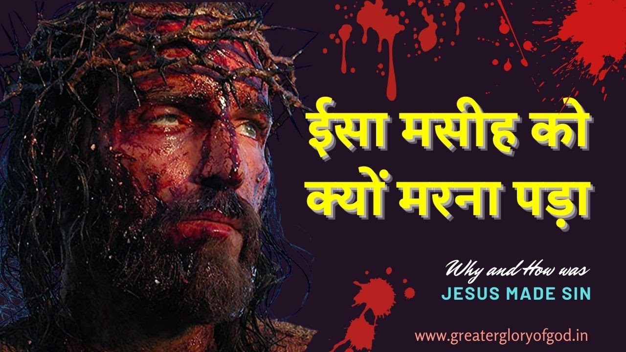ईसा मसीह को क्यों मरना पड़ा | ईसा मसीह क्यों मारे गए? ईसा कौनसा पाप किए? Fr. George Mary Claret