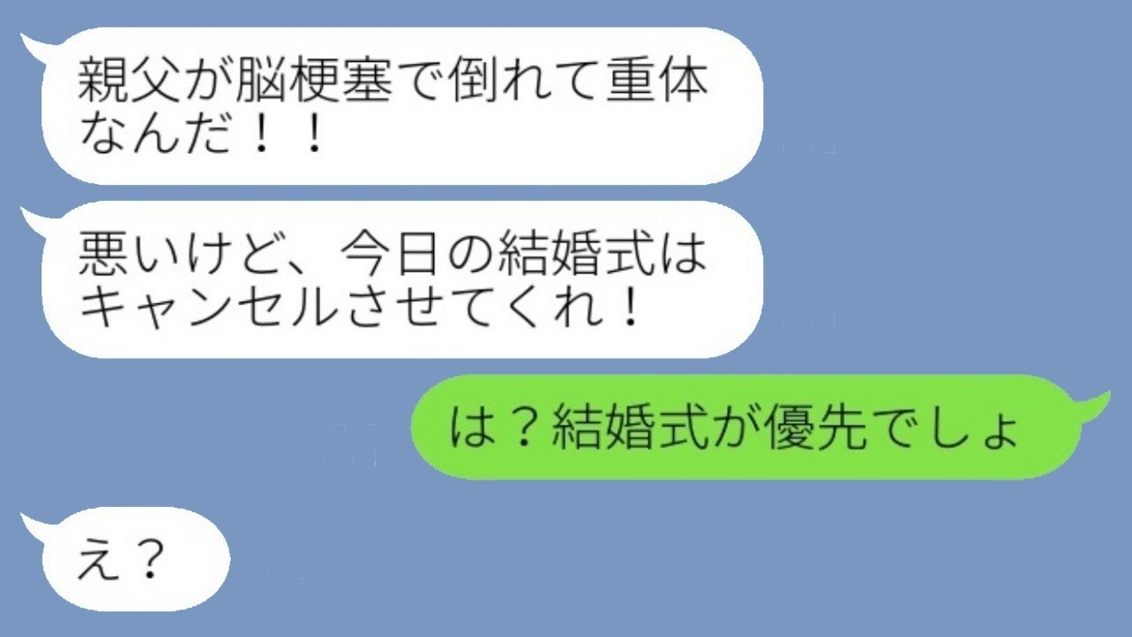 結婚式の当日、新郎が「父が脳梗塞で倒れたから式を中止する！」と言ったのに対し、新婦は「できないわ」と返答。新郎は「え？」と驚く。新婦の行動には、空気を読まない理由があったwww