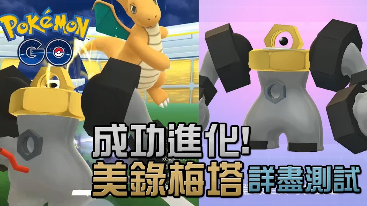 美錄坦 任務完成 成功進化 美錄梅塔 測試pokemon Go Youtube