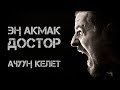 ЭҢ АКМАК ДОСТОР. АЧУУҢДУ КЕЛТИРЕ ТУРГАН ОКУЯ.