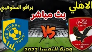 بث مباشر مباراة الاهلي وبرافو السلوفيني بث مباشر مباريات اليوم