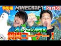 【Minecraft】オレらの時間初マイクラしながら質問コーナーしたら素材集まり過ぎたw【Part39】