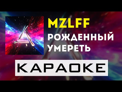 mzlff - рожденный умереть | караоке | минус | инструментал