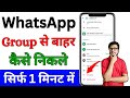WhatsApp group se bahar Kaise nikale | How to Leave WhatsApp Group Easily 2025 | Exit Group
