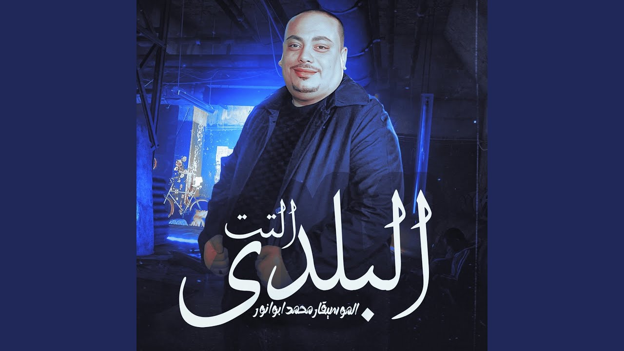 التت البلدى