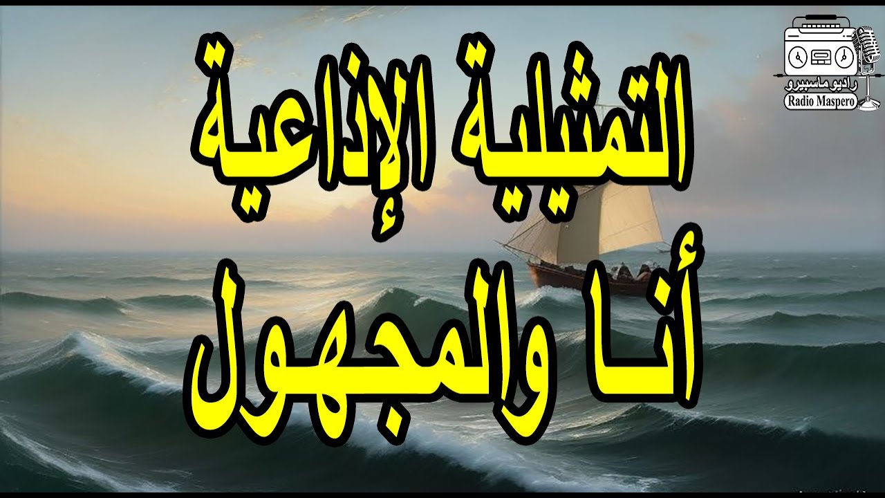السهرة الاذاعية انا والمجهول