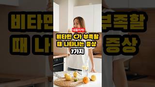 비타민씨부족할때 나타나는 증상 일곱가지 #건강정보 #이슈 #건강한중년 #건강뉴스 #지식 #50세 #영양식 #꿀팁