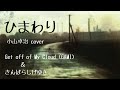 ひまわり (小山卓治 cover) / Get off of My Cloud (GAMI) & きんばらしげゆき
