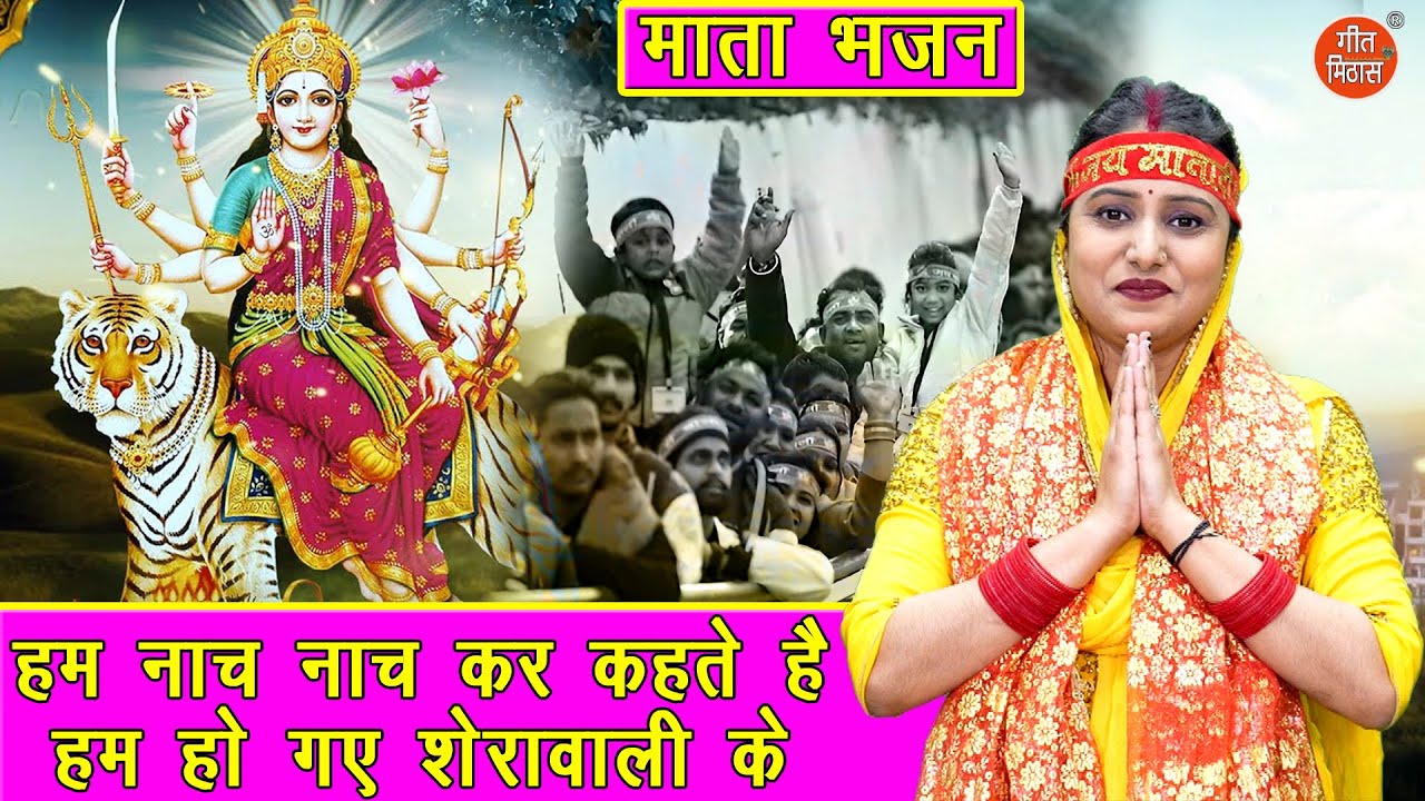 नवरात्रि भजन | हम नाच नाच कर कहते हैं, हम हो गए शेरावाली के | Navratri Bhajan (Singer : Kajal Malik)