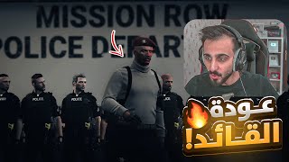 عودة قائد الشرطه فواز الجنازه ( رجوع الشخصيات !! ) | قراند الحياة الواقعية GTA5