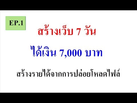 ตอนที่ 1 สร้างเว็บ 7 วัน ได้เงิน 7,000 บาท (สร้างรายได้จากการปล่อยดาวโหลดไฟล์)